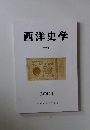 西洋史学　2004