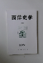 西洋史学  CCXIV  2004