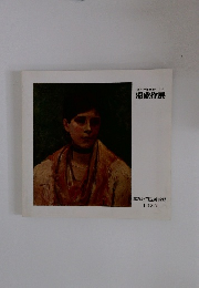 日本の洋画家による  滞欧作展