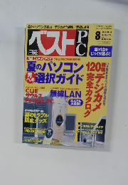 ベストPC　2003/8