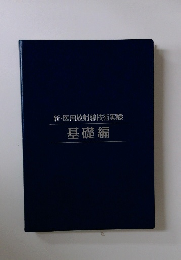 新・医用放射線技術実験　基礎編