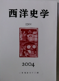 西洋史学　2004