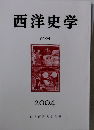西洋史学　2004