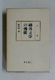 ?外文学の機構