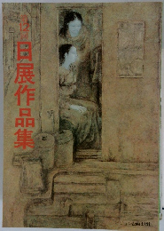 日展作品集