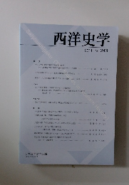 西洋史学 2011 No. 243