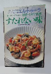 シェフ・シリーズ 　54　すたれない味