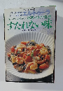 シェフ・シリーズ 　54　すたれない味