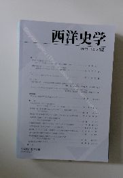 西洋史学 2013 No. 252　