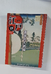 週刊江戸　49　2011/1/4号