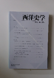 西洋史学　2010年　No.239