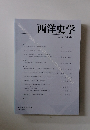 西洋史学　2010年　No.239