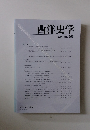 西洋史学 2014 No. 256