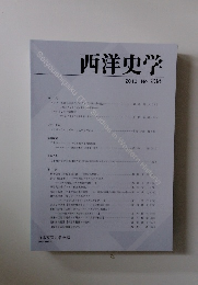 西洋史学 2010 No. 238　
