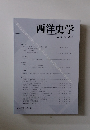 西洋史学 2010 No. 238　