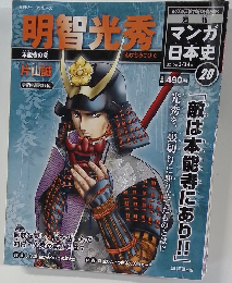 マンガ歴史　20