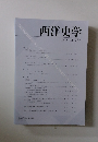 西洋史学　2010年　No.237