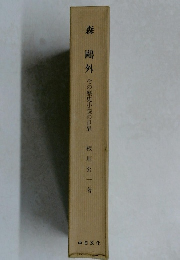 森?外　その歴史小説の世界