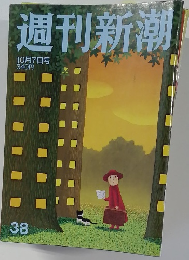 週刊新潮　38