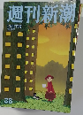 週刊新潮　38