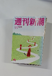 週刊新潮  10月28日号