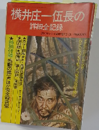 横井庄一伍長の詳細全記録