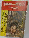 横井庄一伍長の詳細全記録