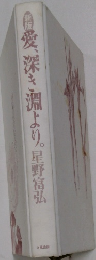 新版　愛、深き淵より。