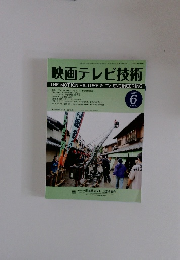 映画テレビ技術　2023年6月号　No.850