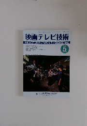 映画テレビ技術　2025年5月
