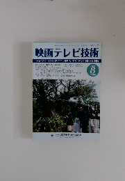 映画テレビ技術　2025年8月号
