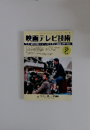 映画テレビ技術　2026年2月号