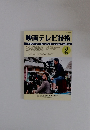 映画テレビ技術　2026年2月 No.882