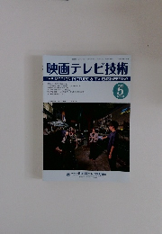 映画テレビ技術　2025年5月号　No.873