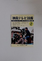 映画テレビ技術　2026年2月号