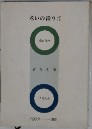 老いの繰り言