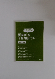 7日間完成　英検準1級  予想問題ドリル