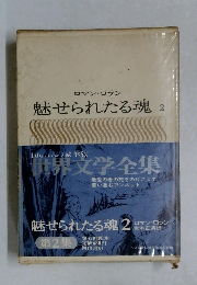 世界文学全集  魅せられた魂 2
