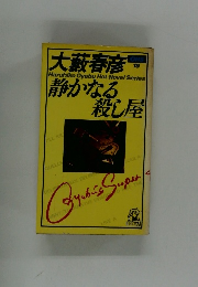 静かなる殺し屋