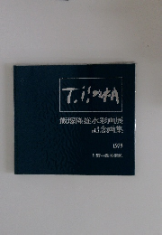 飯塚隆雄水彩画展記念画集　1979　