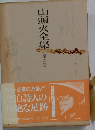 山頭火全集　6