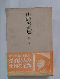 山頭火全集　2