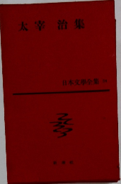 日本文學全集　54　太宰 治集 