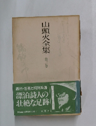 山頭火全集3
