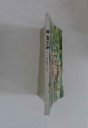 岡鹿之助展  北九州市立美術館開館十周年記念  1984　