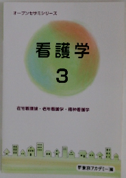 オープンセサミシリーズ　看護学  3