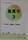 オープンセサミシリーズ　看護学  3