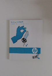 コンピュータの準備