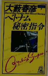 ベトナム秘密指令