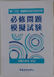必修問題  模擬試験